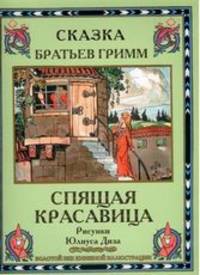 Спящая красавица (шт.)