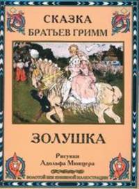 Золушка (шт.)