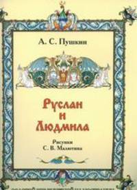 Руслан и Людмила (шт.)