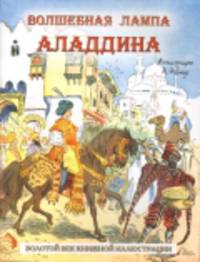 Волшебная лампа Аладдина (шт.)