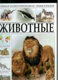 Животные. Большая иллюстрированная энциклопедия