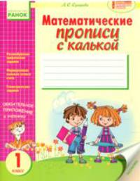 Математические прописи с калькой. Пособие по подготовке детей к школе