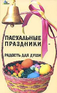 Пасхальные праздники - радость для души - (Без проблем)