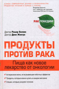 Продукты против рака. Пища как новое лекарство от онкологии
