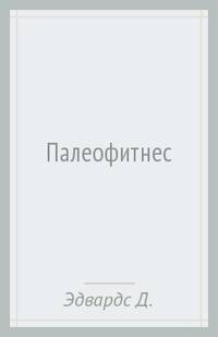 Палеофитнес. Эдвардс Д.