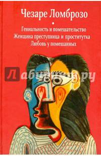 Гениальность и помешательство. Женщина преступница и проститутка. Любовь у помешанных