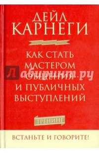Как стать мастером общения и публичных выступлений