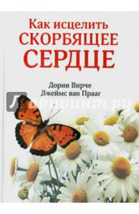 Как исцелить скорбящее сердце. Вирче Д., Прааг Дж. Ван