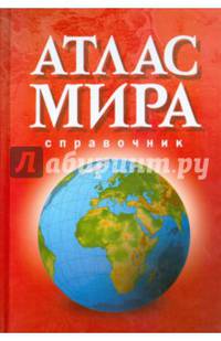 Атлас Мира. Справочник (красный)