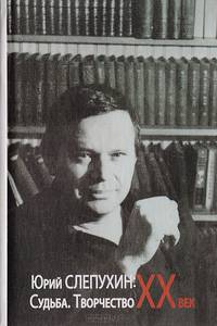 Юрий Слепухин. XX век. Судьба. Творчество. Сборник статей и материалов