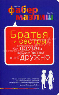 Братья и сестры. Как помочь вашим детям жить дружно.