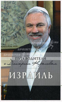 Израиль (+ DVD-ROM)
