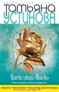 Всегда говори &quot;Всегда&quot;: роман