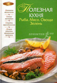 Полезная кухня. Рыба. Мясо. Овощи. Зелень
