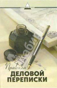 Правила деловой переписки