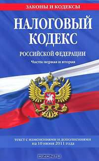 Налоговый кодекс Российской Федерации. Части первая и вторая : текст с изм. и доп. на 10 июня 2011 г.