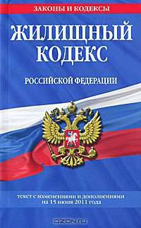 Жилищный кодекс Российской Федерации : текст с изм. и доп. на 15 июня 2011 г.