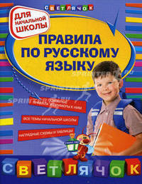 Правила по русскому языку: для начальной школы.