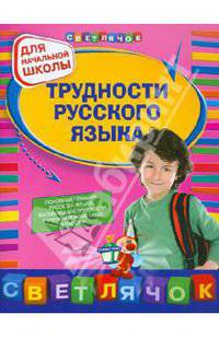 Трудности русского языка : для начальной школы