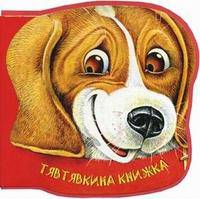 Тявтявкина книжка. Для детей от 3 лет