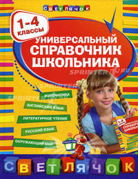 Универсальный справочник школьника : 1-4 классы.