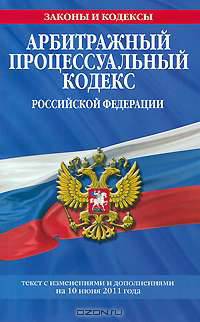 Арбитражный процессуальный кодекс Российской Федерации. Текст с изменениями и дополнениями на 10 июня 2011 года