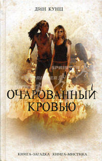 Очарованный кровью