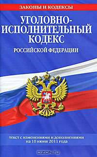 Уголовно-исполнительный кодекс РФ: текст с изм. и доп. на 10 июня 2011 г.