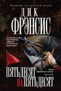 Пятьдесят на пятьдесят. Роман.