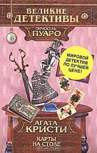 Карты на столе. Роман.