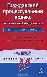 Гражданский процессуальный кодекс Российской Федерации. По состоянию на 20 мая 2011 года. С комментариями к последним изменениям