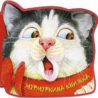 Мурмуркина книжка. Для детей от 3 лет