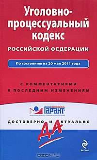 Уголовно-процессуальный кодекс РФ: по сост. на 20 мая 2011 г.: с коммент. к последним изм.