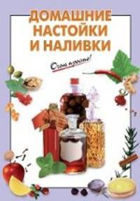 Домашние настойки и наливки