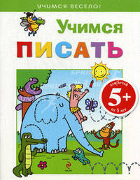 Учимся писать. Для детей от 5 лет