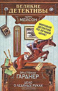 Дело о ледяных руках
