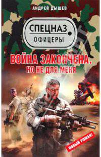Война закончена. Но не для меня: повесть