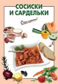 Сосиски и сардельки