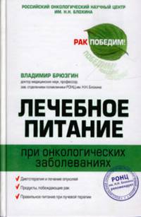 Лечебное питание при онкологических заболеваниях