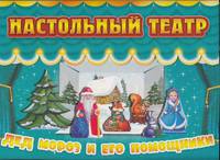 Дед Мороз и его помощники. Настольный театр