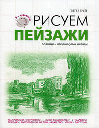 Рисуем пейзажи. Базовый и продвинутый методы