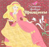 Принцессы. Раскраска-фантазия