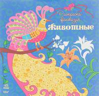 Животные. Раскраска-фантазия