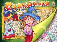 Страшилки. Раскраска