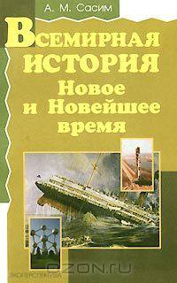 Всемирная история. Новое и Новейшее время