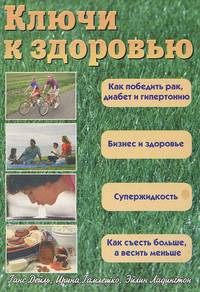Ключи к здоровью