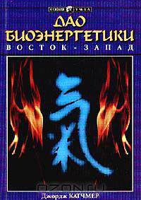 Дао биоэнергетики. Восток - Запад