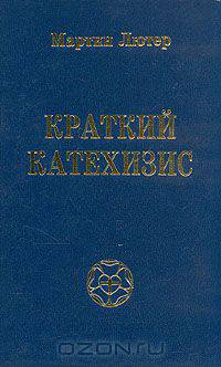 Краткий катехизис