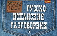 Русско-испанский разговорник