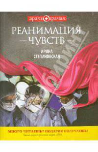 Реанимация чувств: роман